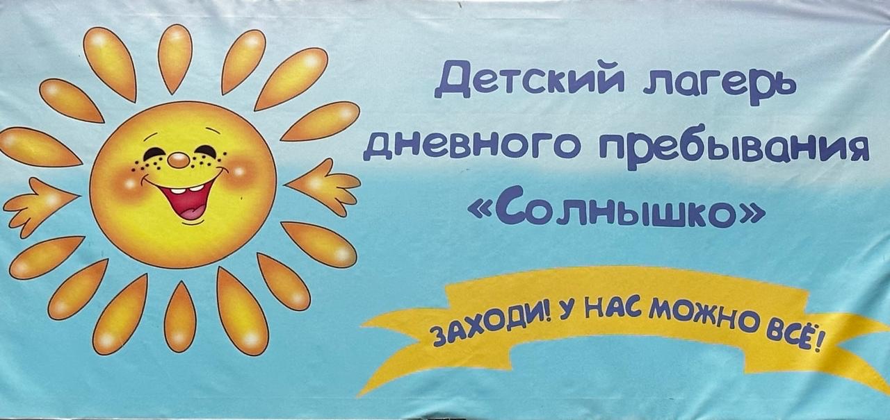 Открытие летнего оздоровительного лагеря дневного   пребывания детей «СОЛНЫШКО».